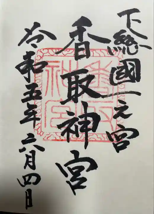 香取神宮(千葉県)