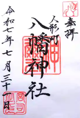 八幡神社の御朱印