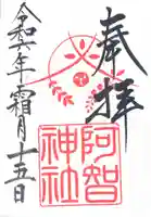 阿智神社(岡山県)