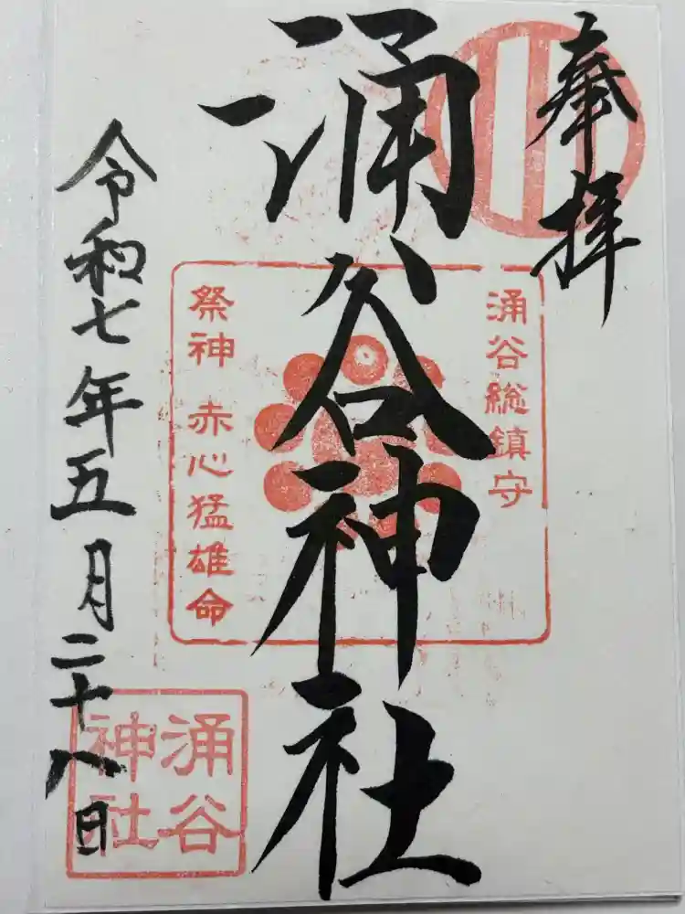 涌谷神社の御朱印