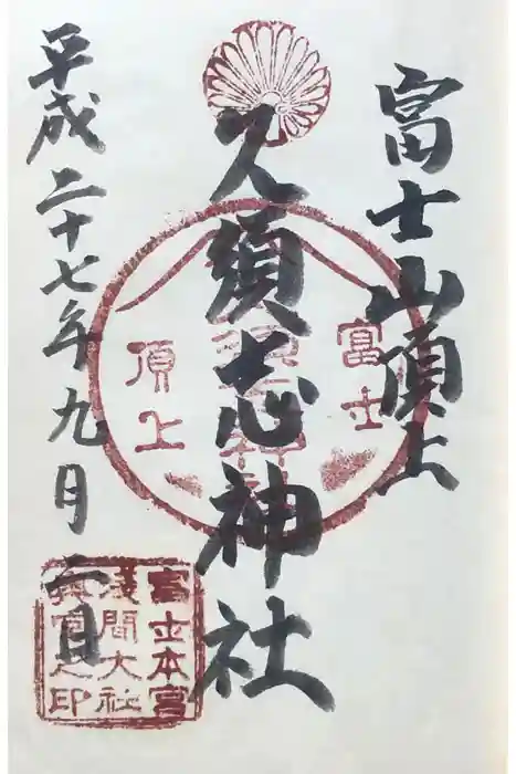 富士山頂上久須志神社の御朱印