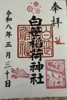 白笹稲荷神社の御朱印