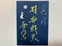 普門寺(切り絵御朱印発祥の寺)の御朱印