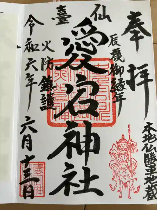 愛宕神社(宮城県)