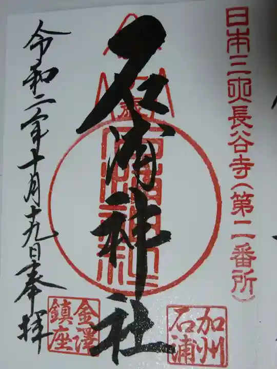 石浦神社の御朱印