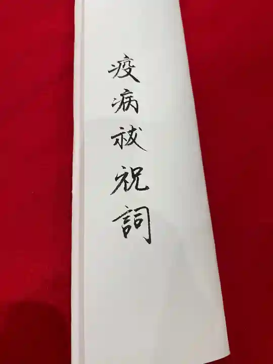 和泉國一之宮 大鳥大社の授与品その他