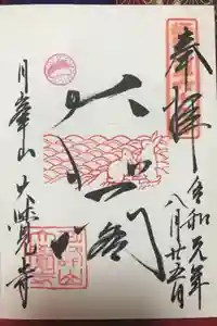 大覚寺の御朱印