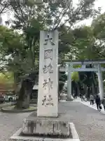 大國魂神社(東京都)