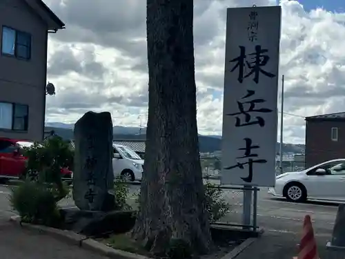棟岳寺(石川県)