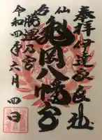 亀岡八幡宮の御朱印