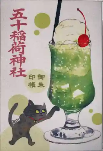 五十稲荷神社(栄寿稲荷神社)(東京都)