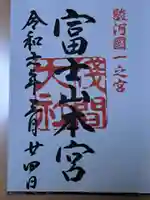 富士山本宮浅間大社の御朱印