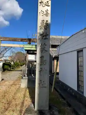藤島神社(愛知県)