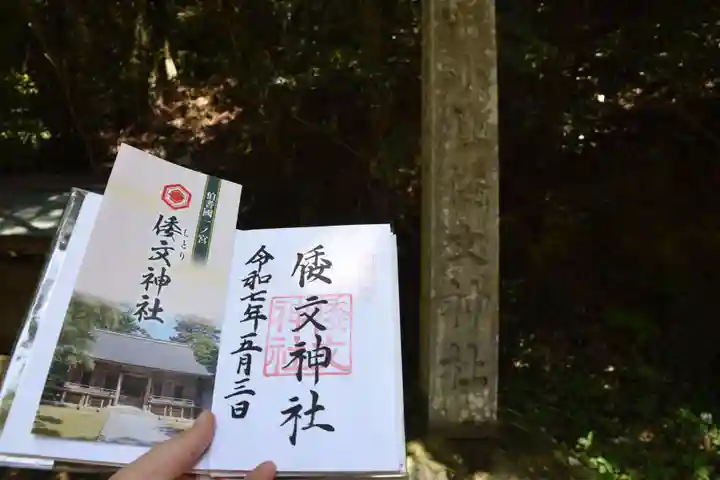 倭文神社の御朱印