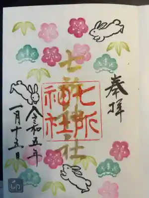 七所神社(愛知県)