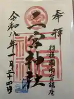 二宮神社の御朱印