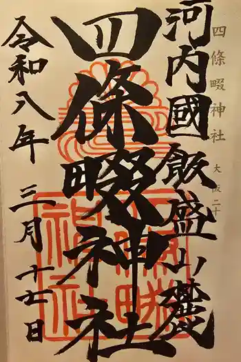 四條畷神社の御朱印 2026年03月