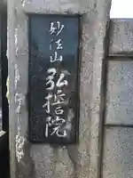 弘誓院の御朱印