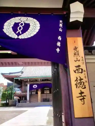 西徳寺(東京都)