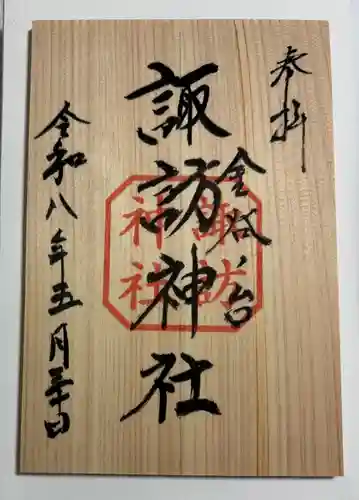 諏訪神社の御朱印