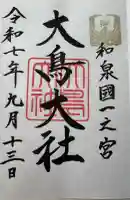 大鳥大社の御朱印