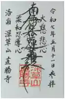 直勝寺の御朱印