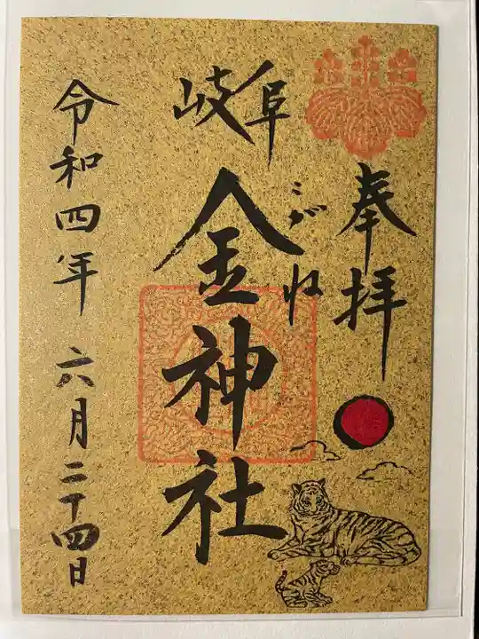 金神社の御朱印