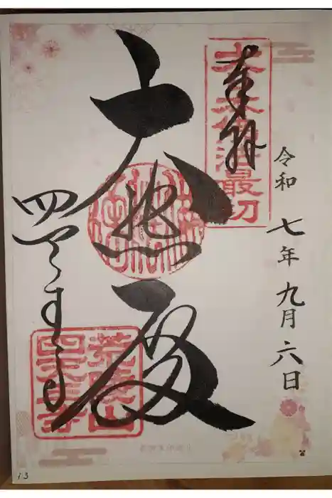 四天王寺の御朱印