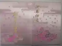 中津大神宮の御朱印帳