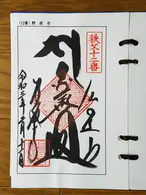 2021_02_11_秩父十二番_野坂寺_白樺殿