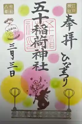 五十稲荷神社　ひなまつり御朱印