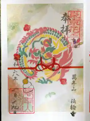 法輪寺(東京都)