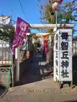母智丘神社(東京都)