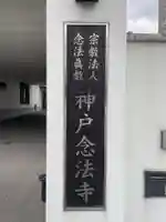 神戸念法寺(兵庫県)