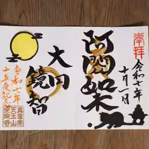 天王山 安楽寺の御朱印 2025年10月01日(水)〜(2025年09月30日(火) 14時39分33秒投稿)