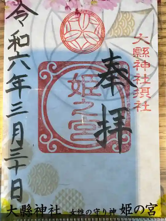 大縣神社(愛知県)