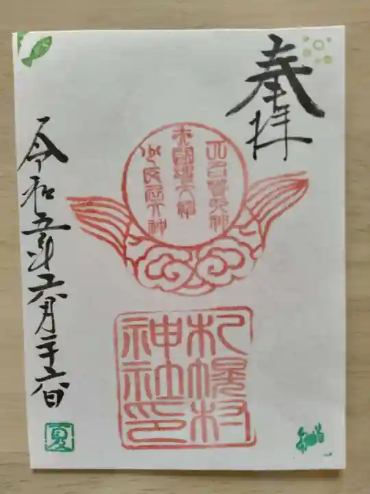 札幌村神社の御朱印