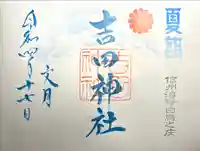 吉田神社の御朱印