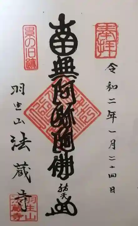 法蔵寺の御朱印