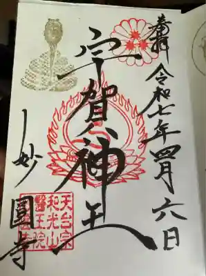 妙圓寺(神奈川県)