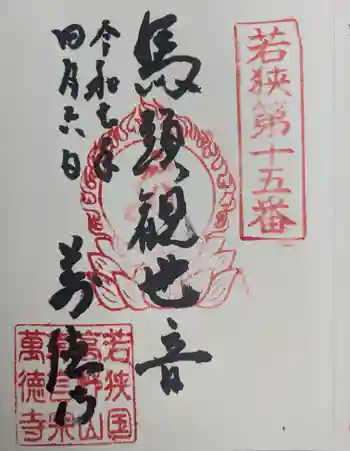 萬徳寺の御朱印 2025年04月