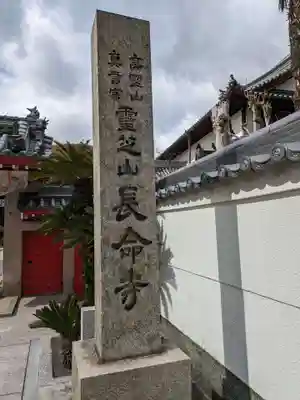 長命寺(大阪府)