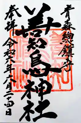 善知鳥神社(青森県)