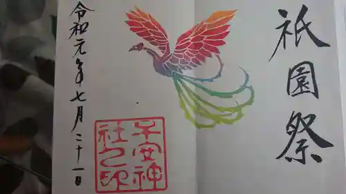 子安神社の御朱印