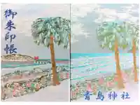 青島神社(青島神宮)の御朱印帳