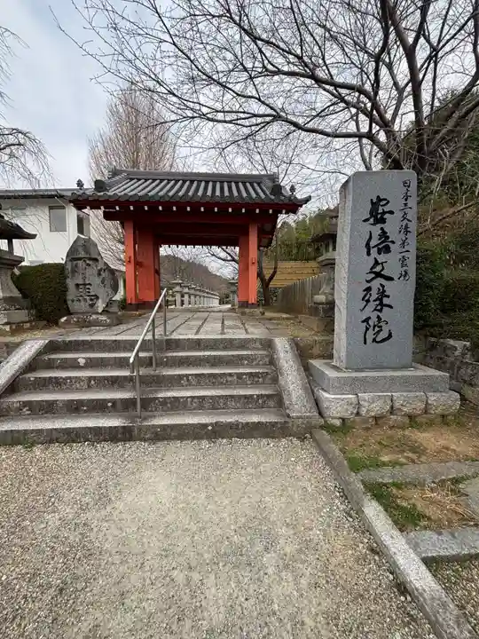 安倍文殊院 (奈良県)