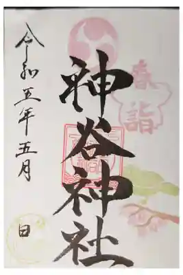 神谷神社の御朱印