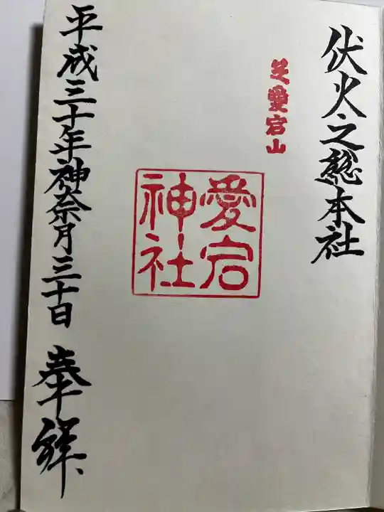 愛宕神社の御朱印