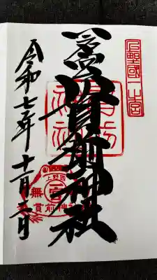 一之宮貫前神社の御朱印
