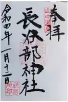 長谷部神社(加賀市)の御朱印